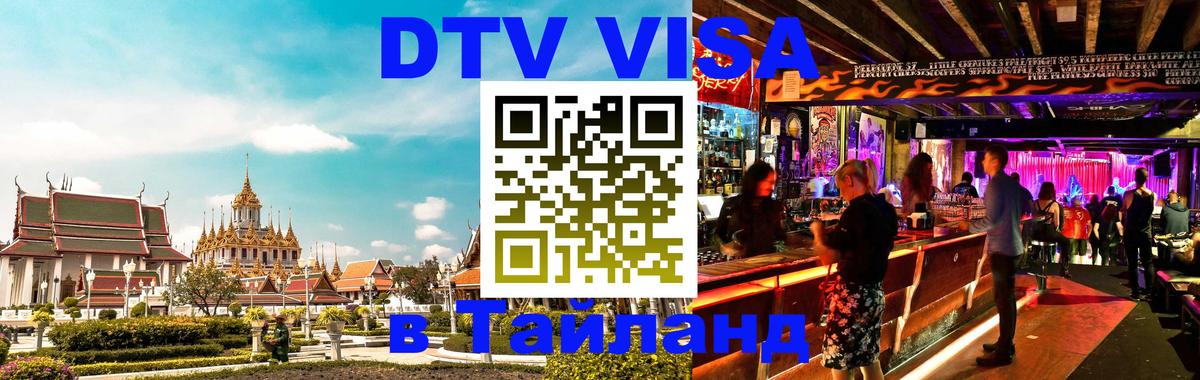 Долгосрочная виза DTV в Тайланд 