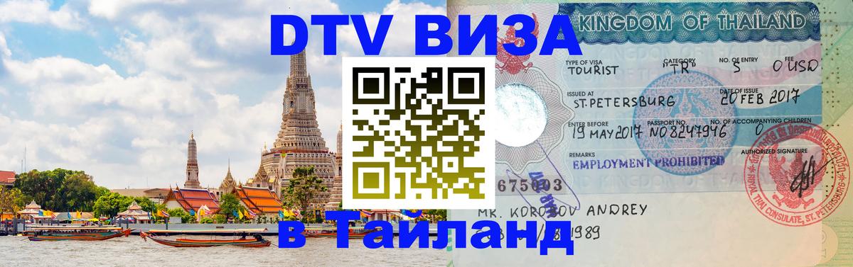 DTV Visa Thailand — прайс и условия, виза без дополнительных документов - Белгород  04.12.2025 