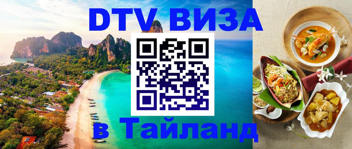 Visa ДТВ Тайланд помощь 